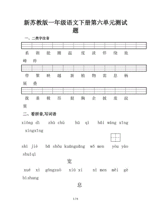 新蘇教版一年級語文下冊第六單元測試題.doc