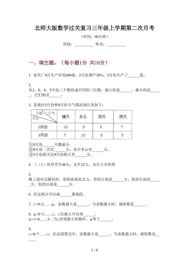 北师大版数学过关复习三年级上学期第二次月考.doc_第1页