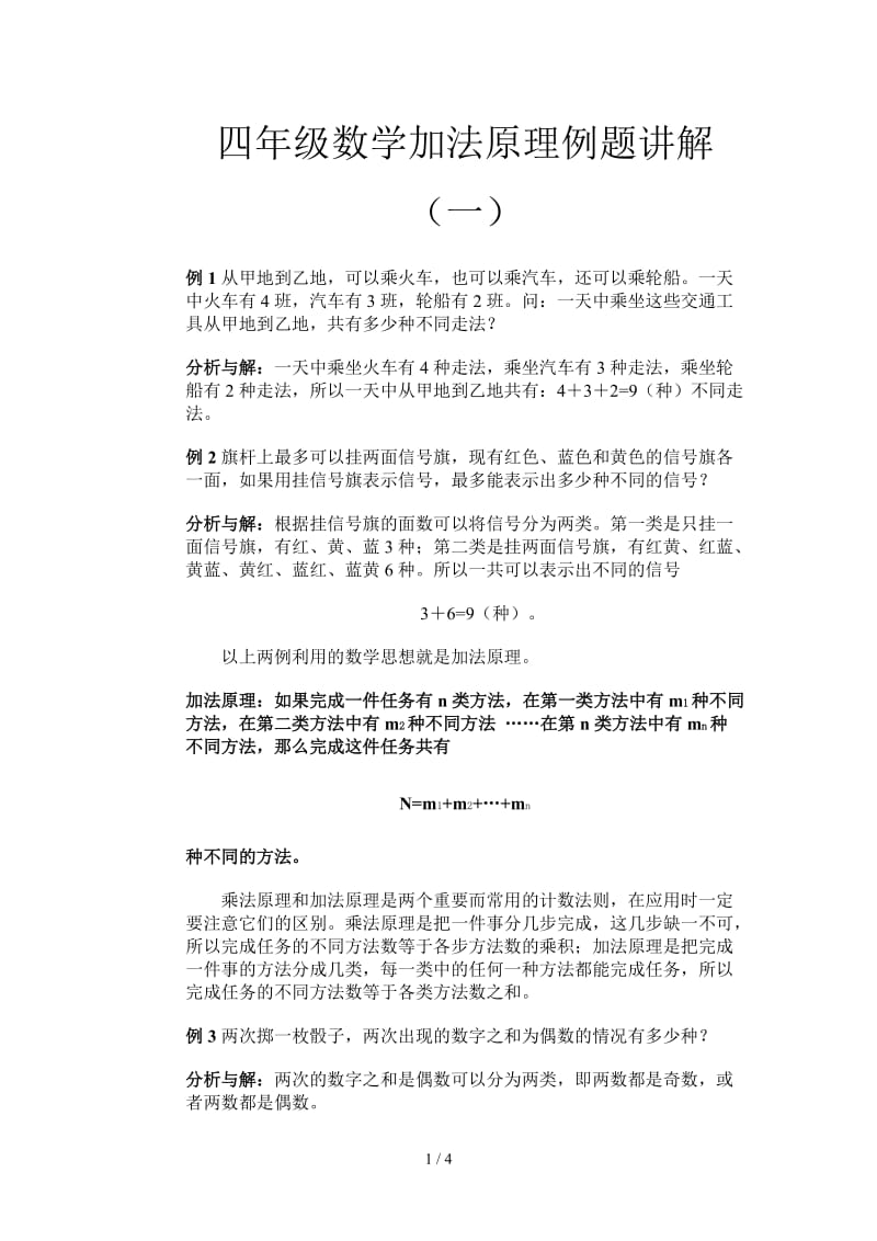 四年级数学加法原理例题讲解（一）.doc_第1页