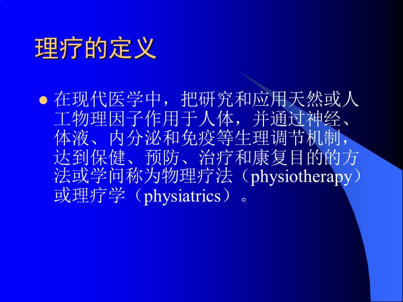 物理治疗physiotherapy.ppt_第3页