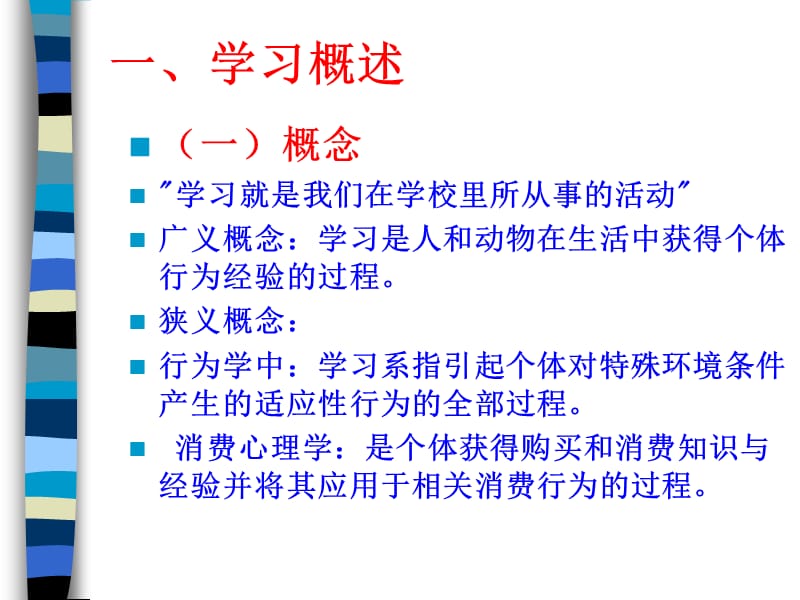 学习与旅游消费行为.ppt_第3页