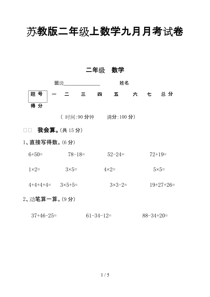 苏教版二年级上数学九月月考试卷.doc_第1页