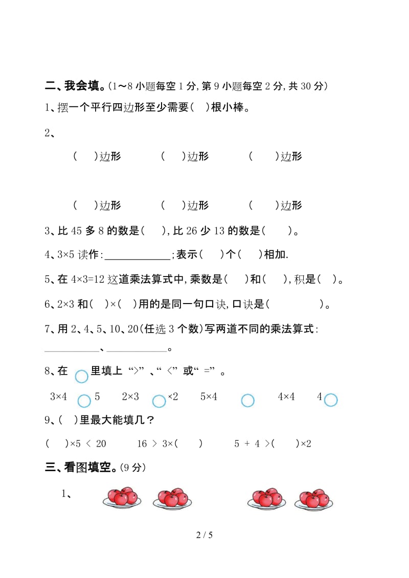 苏教版二年级上数学九月月考试卷.doc_第2页