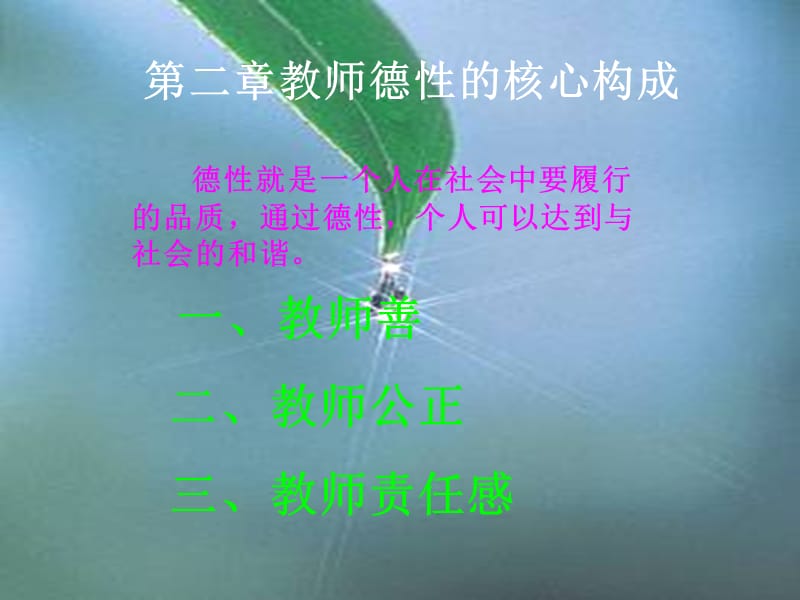 教师德性的核心构成.ppt_第1页