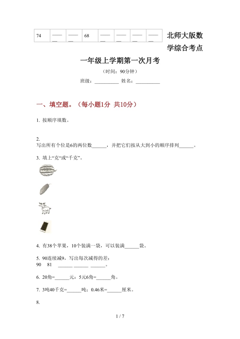 北师大版数学综合考点一年级上学期第一次月考.doc_第1页