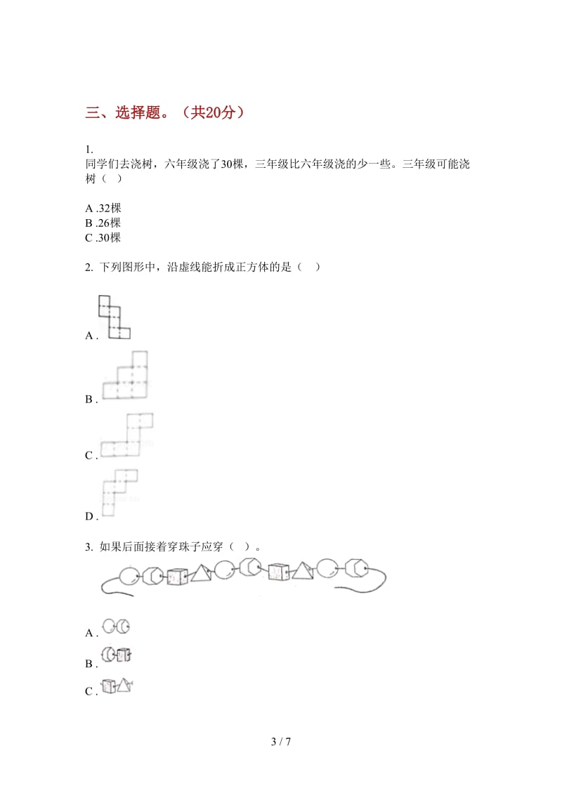 北师大版数学综合考点一年级上学期第一次月考.doc_第3页