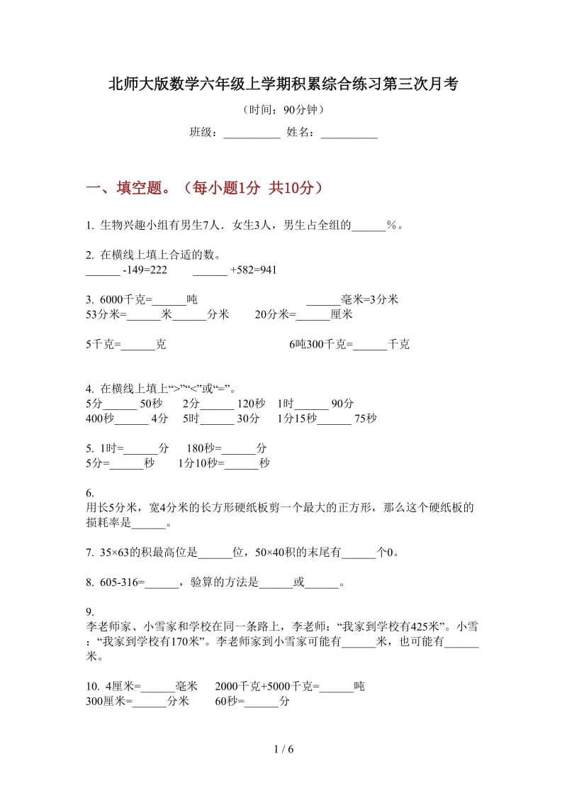 北师大版数学六年级上学期积累综合练习第三次月考.doc_第1页