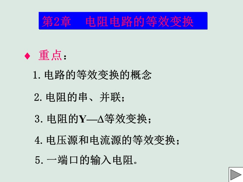 电阻电路的等效变换-江苏大学.ppt_第1页