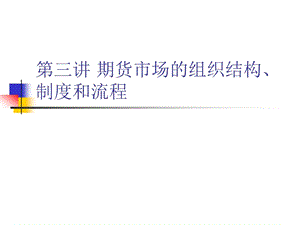 期貨市場的組織結(jié)構(gòu)、制度和流程.ppt