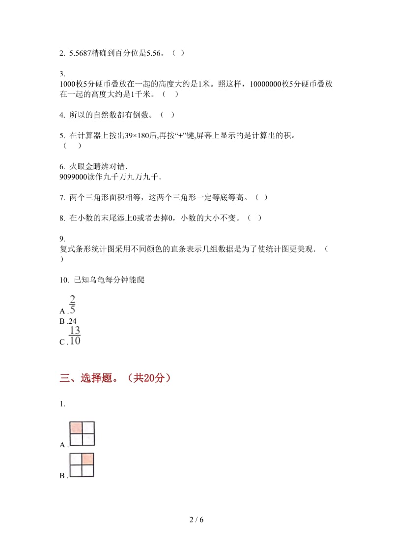 北师大版数学四年级上学期第二次月考水平突破.doc_第2页