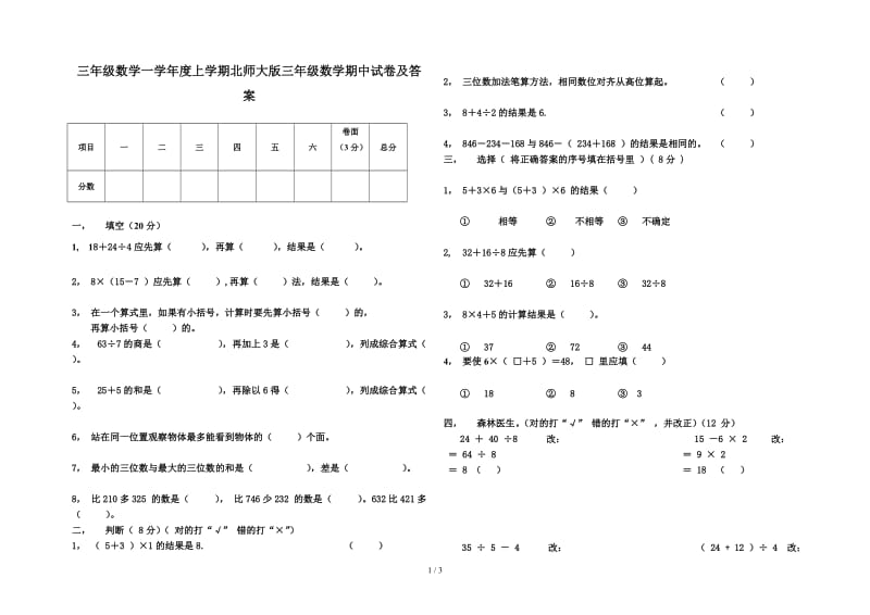 三年级数学一学年度上学期北师大版三年级数学期中试卷及答案.doc_第1页