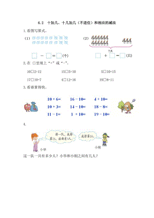 一年級數(shù)學十加幾、十幾加幾（不進位）和相應的減法練習題及答案.doc