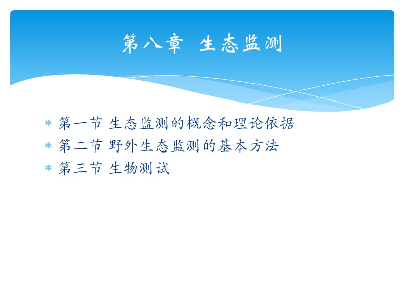 环境生态学经典课件-第八章生态监测.ppt_第1页