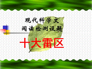 現(xiàn)代科學(xué)文閱讀檢測(cè)設(shè)題十大雷區(qū).ppt