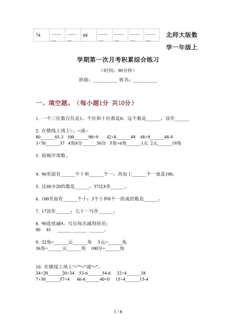 北师大版数学一年级上学期第一次月考积累综合练习.doc_第1页