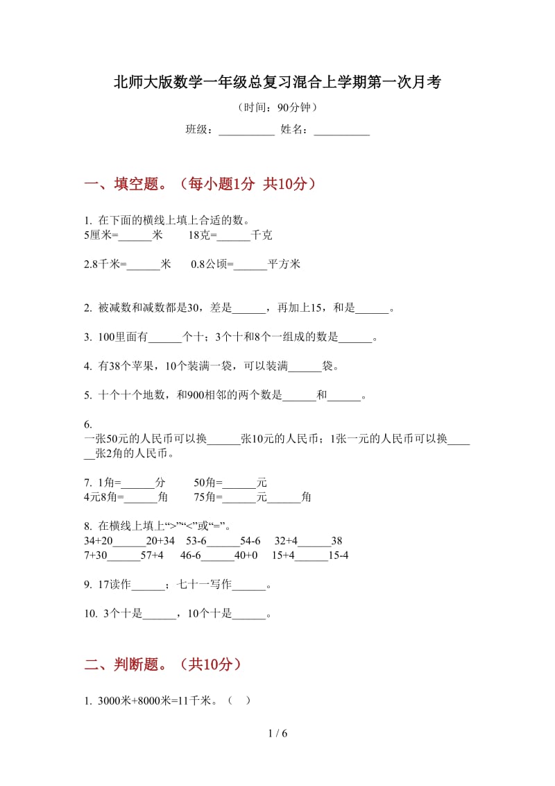 北师大版数学一年级总复习混合上学期第一次月考.doc_第1页