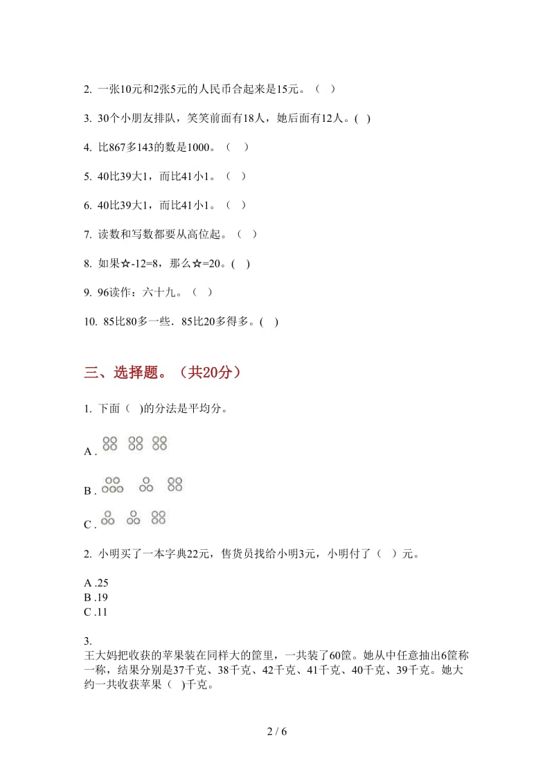 北师大版数学一年级总复习混合上学期第一次月考.doc_第2页