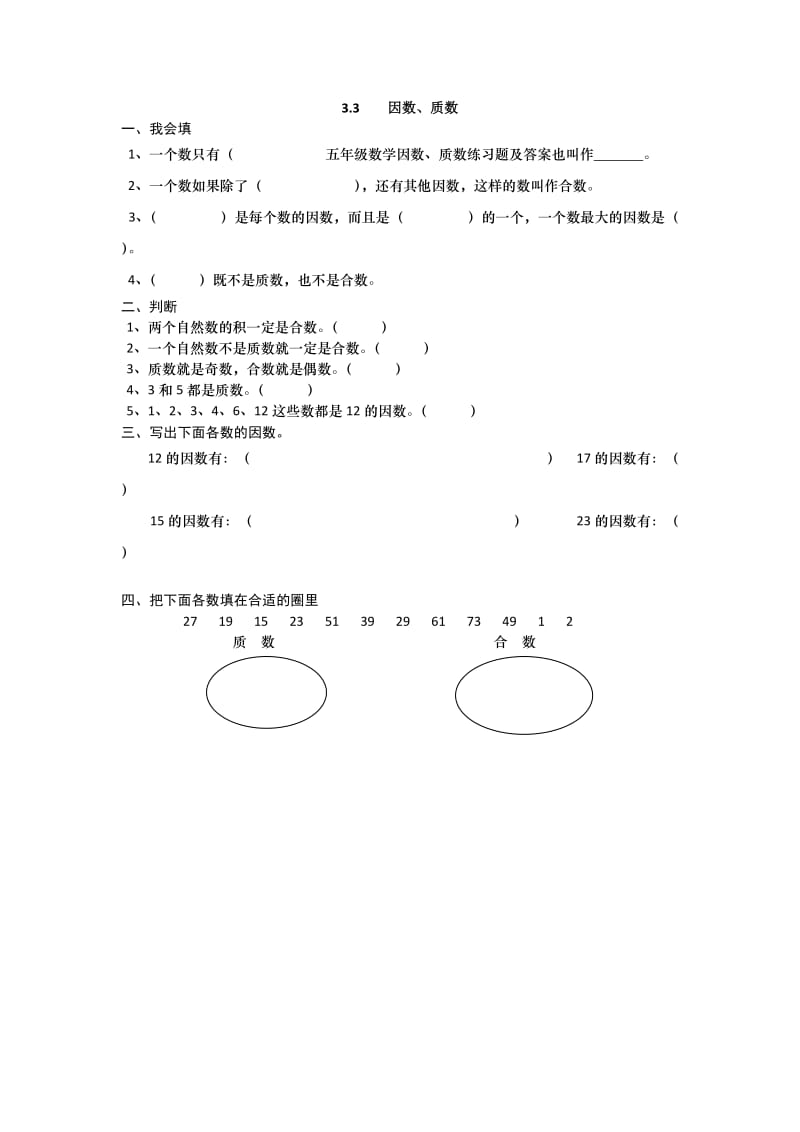 五年级数学因数、质数练习题及答案.doc_第1页