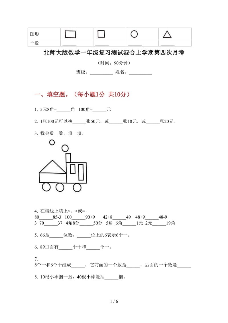 北师大版数学一年级复习测试混合上学期第四次月考.doc_第1页