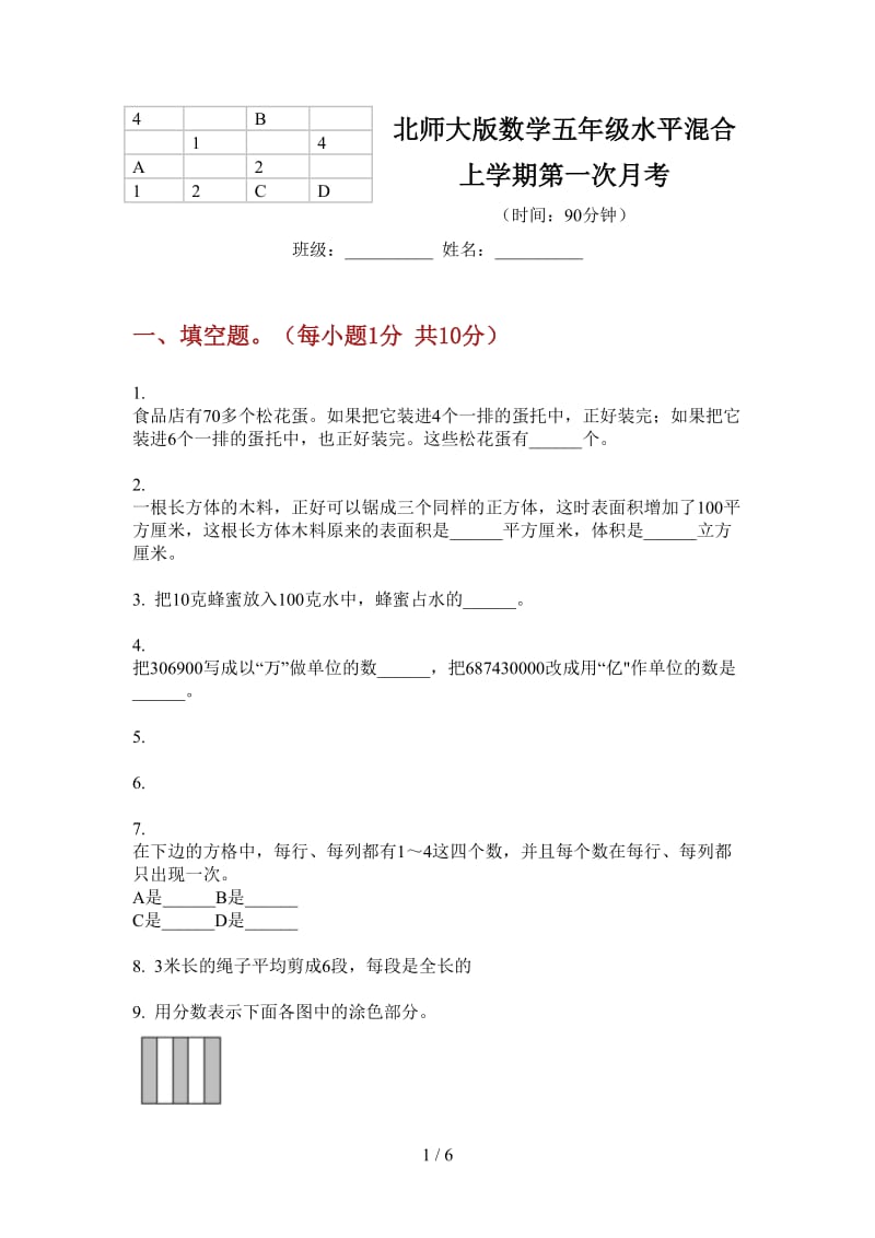 北师大版数学五年级水平混合上学期第一次月考.doc_第1页