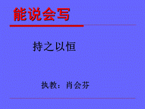 教科版小學(xué)語文四年級(jí)下冊(cè)能說會(huì)寫《持之以恒》.ppt