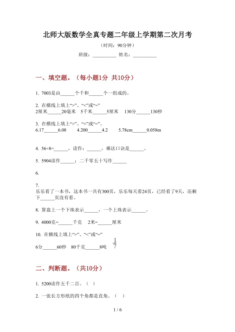 北师大版数学全真专题二年级上学期第二次月考.doc_第1页