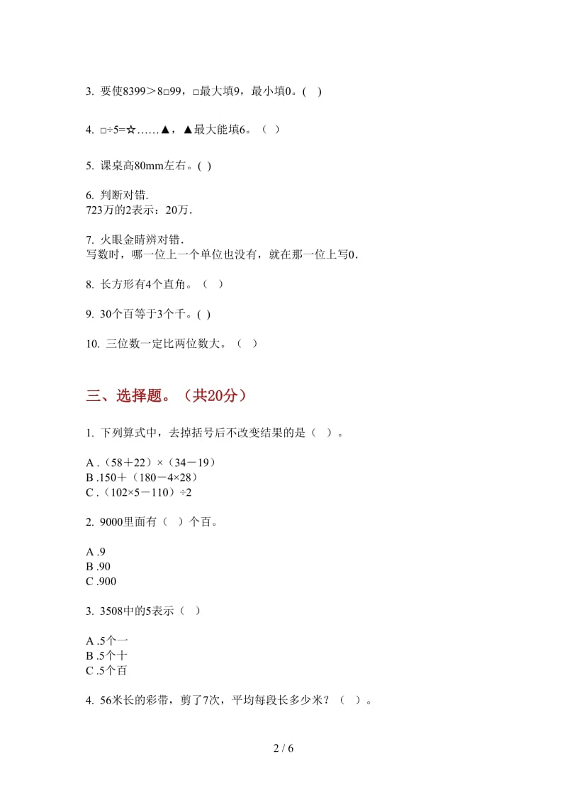 北师大版数学全真专题二年级上学期第二次月考.doc_第2页