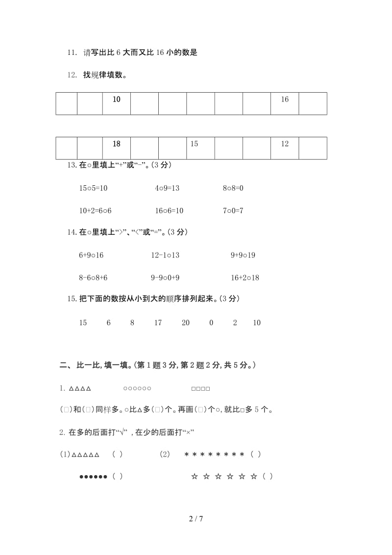 人教版一年级上册数学期末试卷.doc_第2页