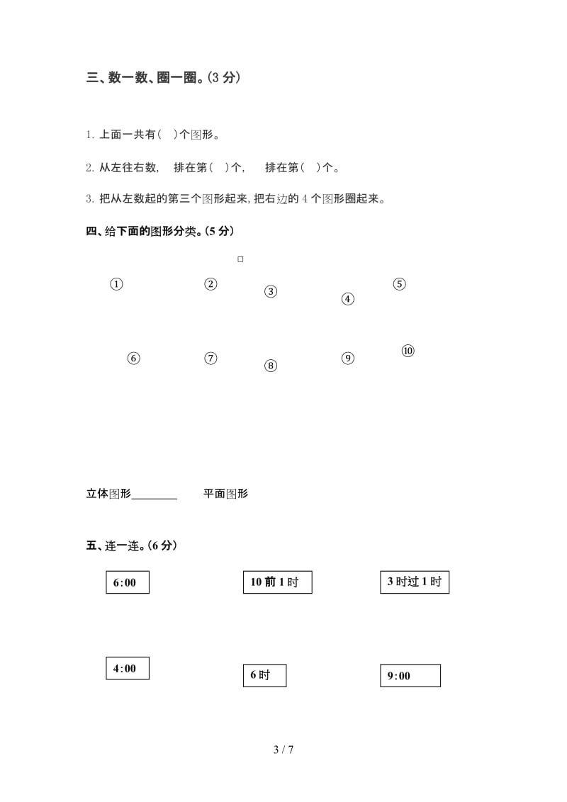 人教版一年级上册数学期末试卷.doc_第3页