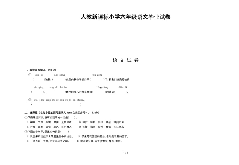 人教新课标小学六年级语文毕业试卷.doc_第1页