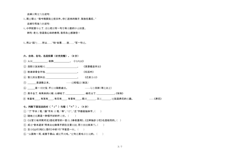 人教新课标小学六年级语文毕业试卷.doc_第3页