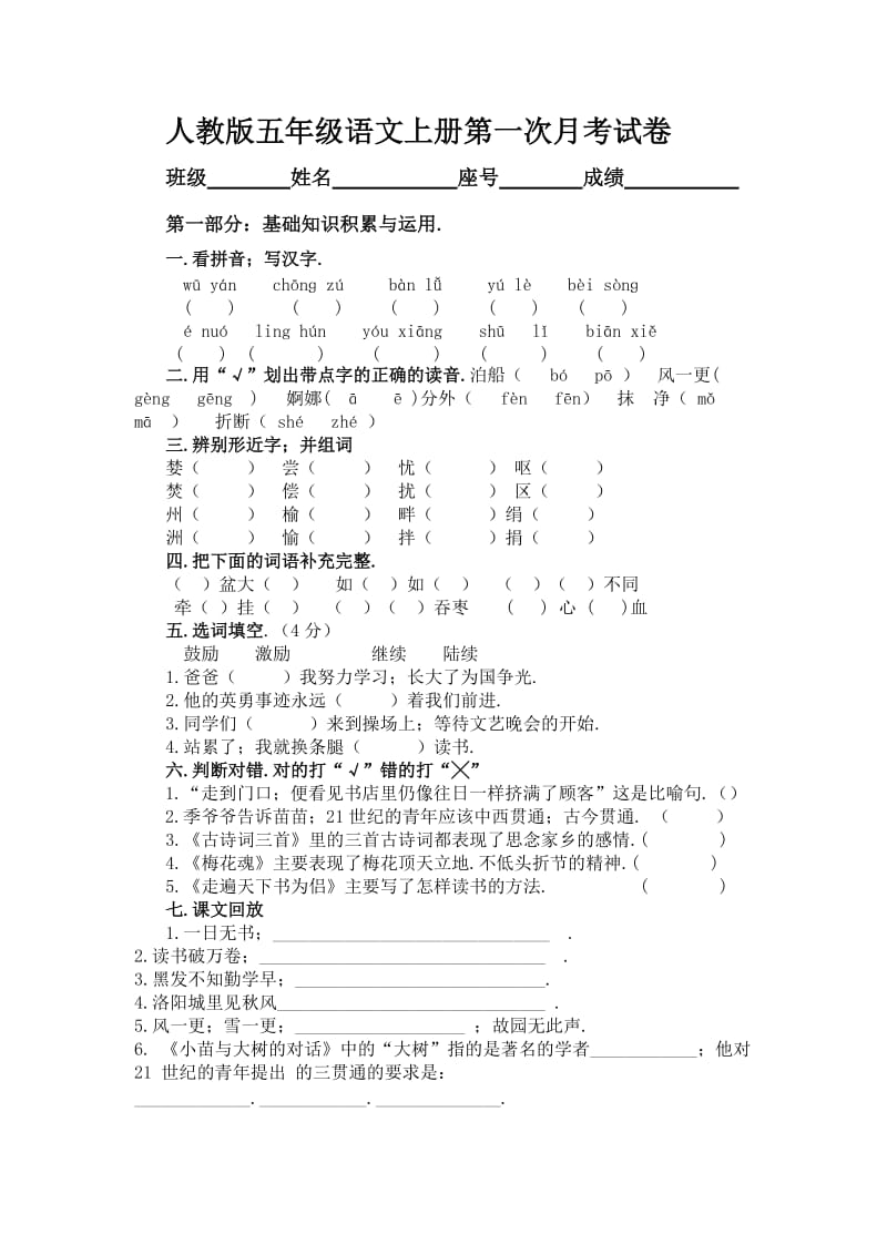 五年级语文上册第一次月考试卷新部编版.doc_第1页