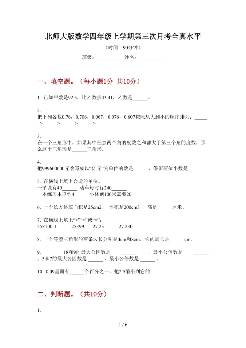 北师大版数学四年级上学期第三次月考全真水平.doc_第1页