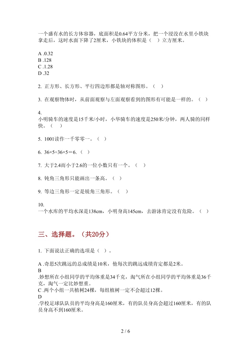 北师大版数学四年级上学期第三次月考全真水平.doc_第2页