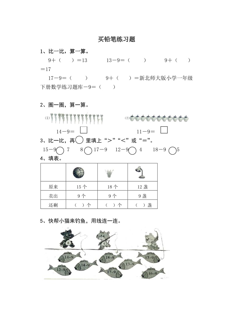 新北师大版小学一年级下册数学练习题库.doc_第1页