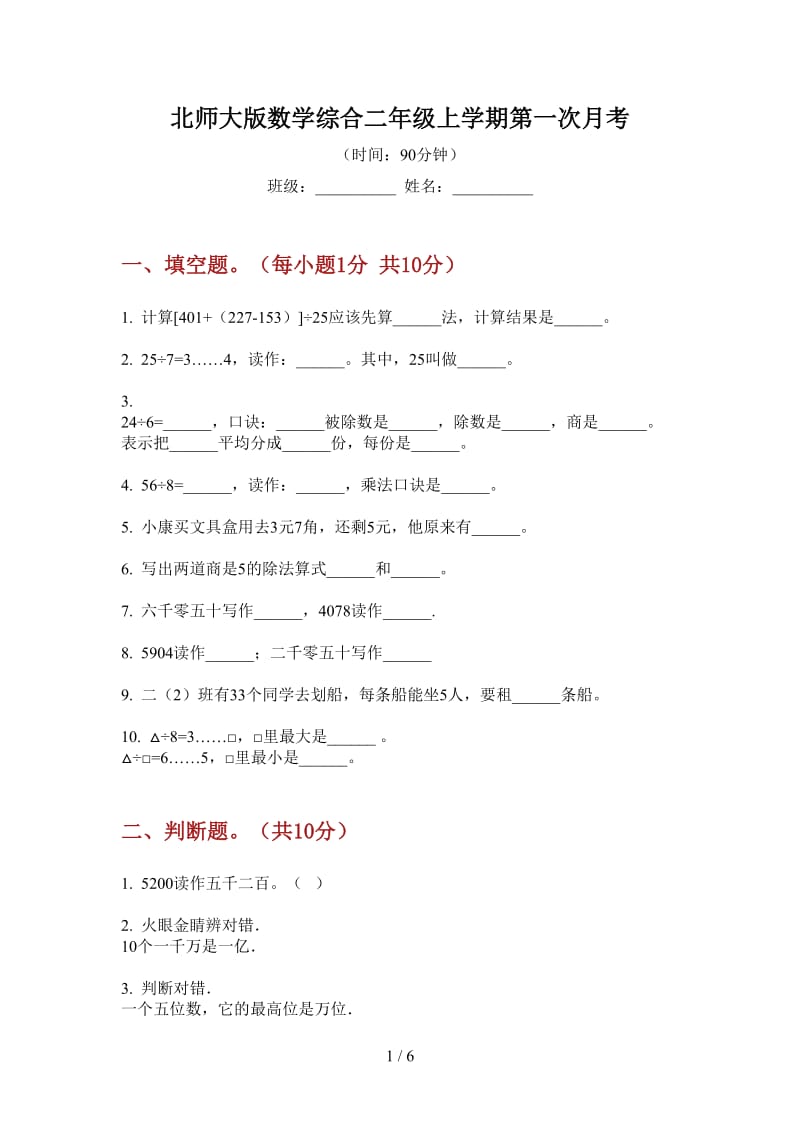 北师大版数学综合二年级上学期第一次月考.doc_第1页