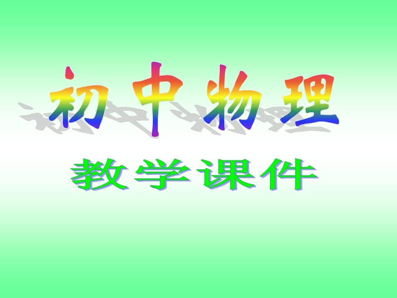 总复习一§3串、并联电路分析与计算.ppt_第1页