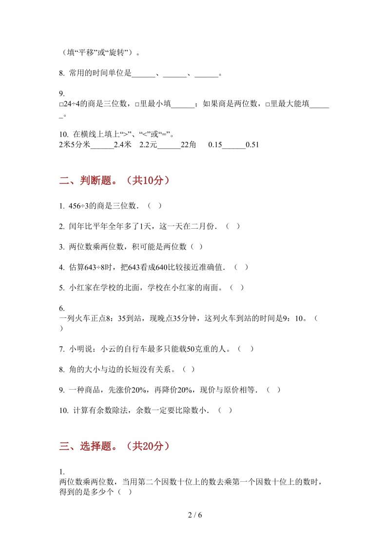 北师大版数学同步水平三年级上学期第三次月考.doc_第2页