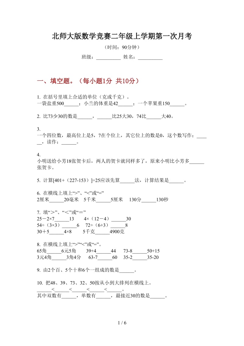 北师大版数学竞赛二年级上学期第一次月考.doc_第1页