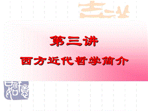 現(xiàn)代西方哲學(xué)第三講.ppt