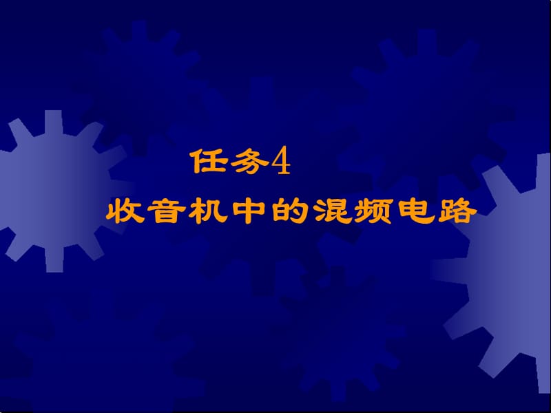 收音机中的混频电路.ppt_第1页