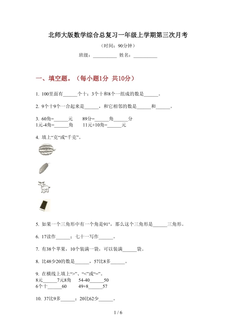 北师大版数学综合总复习一年级上学期第三次月考.doc_第1页