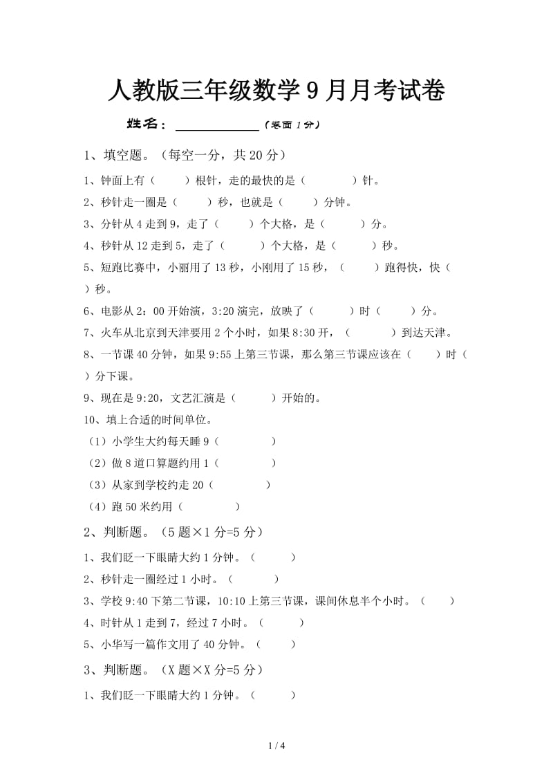 人教版三年级数学9月月考试卷.doc_第1页