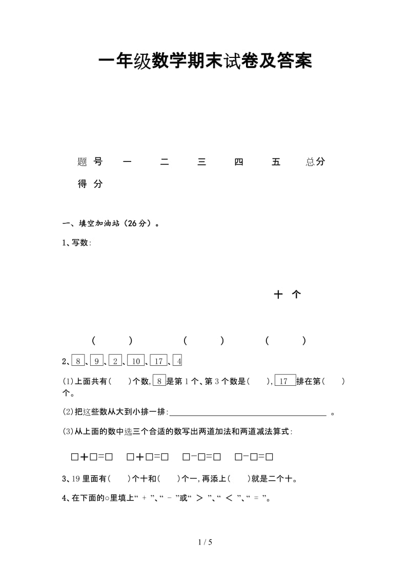 一年级数学期末试卷及答案.doc_第1页