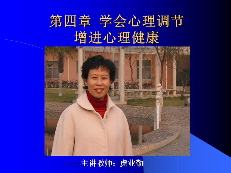 学会心理调节增进心理健康.ppt_第1页