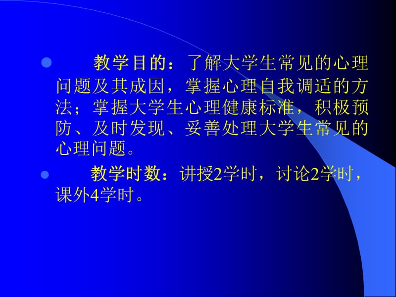 学会心理调节增进心理健康.ppt_第2页