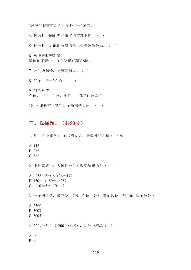 北师大版数学二年级综合练习题上学期第四次月考.doc_第2页