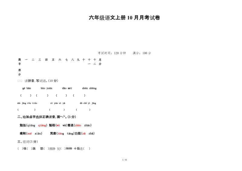 六年级语文上册10月月考试卷.doc_第1页