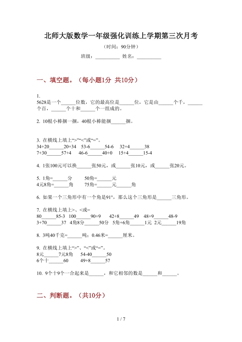 北师大版数学一年级强化训练上学期第三次月考.doc_第1页