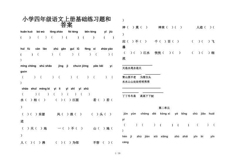 小学四年级语文上册基础练习题和答案.doc_第1页